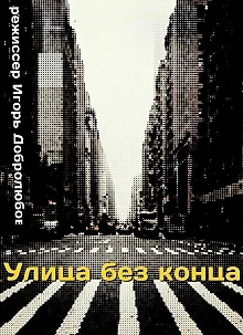 Постер Улица без конца 