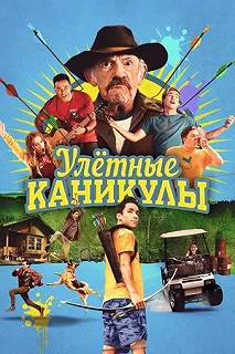 Постер Улетные каникулы (Camp Hideout)