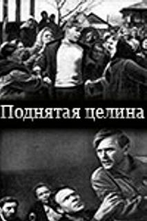 Постер Поднятая целина 