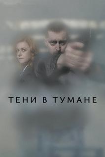 Сериал Тени в тумане — постер