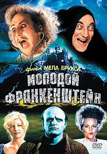 Постер Молодой Франкенштейн (Young Frankenstein)