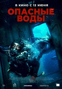 Постер Опасные воды (The Last Breath)