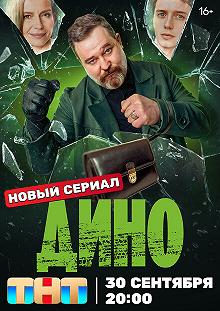 Сериал Дино — постер