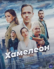 Сериал Хамелеон — постер