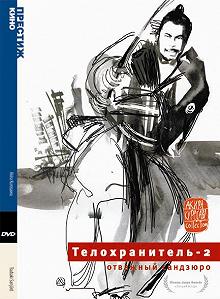 Постер Телохранитель 2: Отважный Сандзюро (Tsubaki Sanjuro)