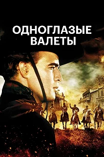 Постер Одноглазые валеты (One-Eyed Jacks)