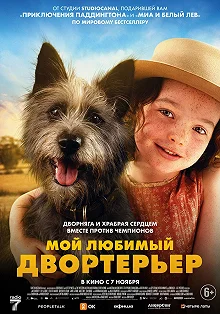 Постер Мой любимый двортерьер (Runt)