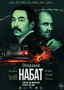 Постер Операция «Набат» 