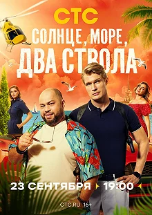 Сериал Солнце, море, два ствола — постер