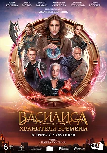 Постер Василиса и хранители времени 