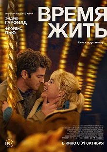 Постер Время жить (We Live in Time)