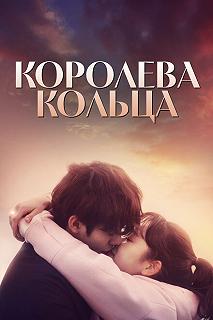 Сериал Королева кольца — постер