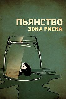 Постер Пьянство. Зона риска (Risky Drinking)