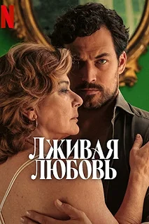 Сериал Лживая любовь — постер