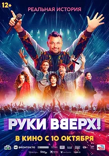 Постер Руки вверх 