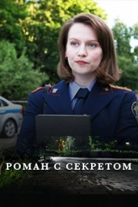 Сериал Роман с секретом — постер