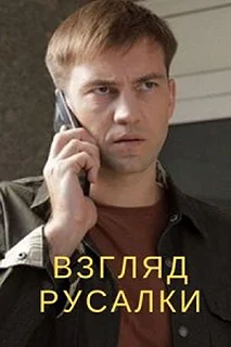 Сериал Взгляд русалки — постер