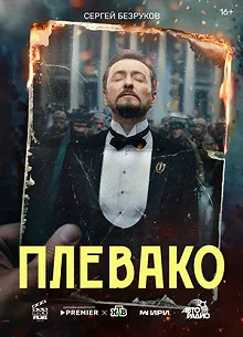 Постер Плевако 