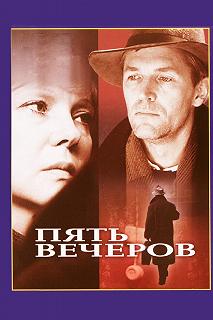 Постер Пять вечеров 