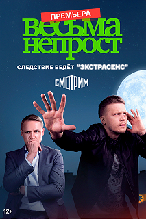 Сериал Весьма непрост — постер