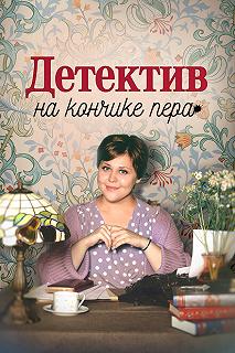 Сериал Детектив на кончике пера — постер