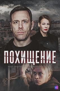 Сериал Похищение — постер