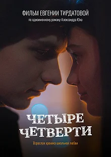 Постер Четыре четверти 