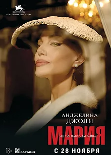 Постер Мария (Maria)