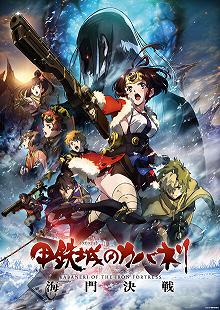 Постер Кабанэри железной крепости 3: Битва за Унато (Koutetsujou no Kabaneri: Unato Kessen)