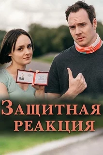 Сериал Защитная реакция — постер