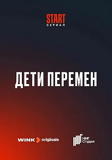 Постер Дети перемен 